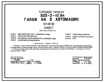 Состав Типовой проект 503-2-10.84 Гараж на 5 автомашин (УШ-018-82).