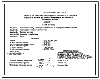 Состав Типовой проект 503-299 Гараж на 25 лесовозных большегрузных автомобилей с роспуском (вариант в клееных деревянных конструкциях сос тенами из арболитовых панелей).