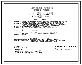 Состав Типовой проект 503-1-46.86 Автотранспортные предприятия на 50 грузовых автомобилей с закрытой стоянкой