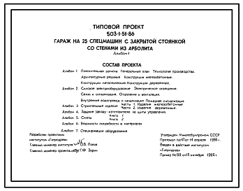 Состав Типовой проект 503-1-51.86 Гараж на 25 спецмашин с закрытой стоянкой. Стены арболитовых панелей