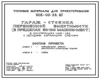 Состав Типовой проект 503-02-26.87 Гараж-стоянка переменной вместимости (в пределах 50–100 машино-мест) в конструкциях по серии 1.02001/83 с несущими кирпичными стенами