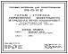 Состав Типовой проект 503-02-26.87 Гараж-стоянка переменной вместимости (в пределах 50–100 машино-мест) в конструкциях по серии 1.02001/83 с несущими кирпичными стенами