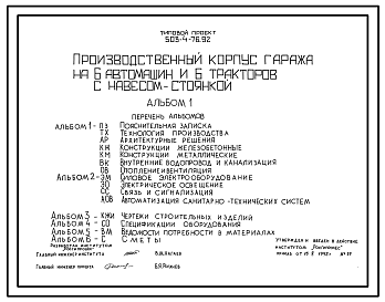 Состав Типовой проект 503-4-76.92 Производственный корпус гаража на 6 автомашин и 6 тракторов с навесом-стоянкой