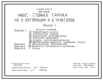 Состав Типовой проект 503-1-108.92 Навес-стоянка гаража на 6 автомашин и 6 тракторов