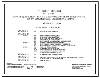 Состав Типовой проект 503-2-54.94 Производственный корпус автотранспортного предприятия на 50 автомобилей смешанного парка