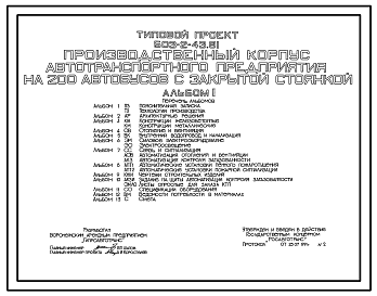 Состав Типовой проект 503-2-43.91 Производственный корпус автотранспортного предприятия на 200 автобусов с закрытой стоянкой