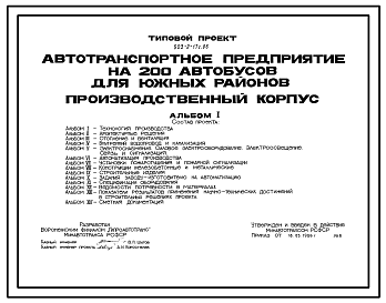 Состав Типовой проект 503-2-17с.86 Производственный корпус автотранспортного предприятия на 200 автобусов для южных районов. Сейсмичность 7 баллов