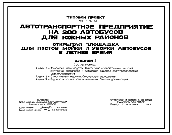 Состав Типовой проект 503-3-13с.86 Открытая стоянка для постов мойки и уборки автобусов в летнее время автотранспортного предприятия на 200 автобусов для южных районов. Сейсмичность 7 баллов