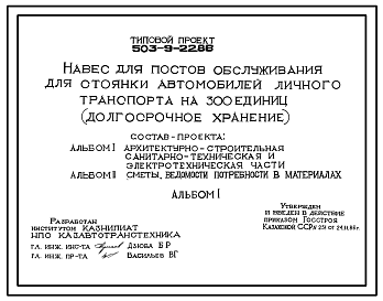 Состав Типовой проект 503-9-22.86 Навес для постов обслуживания стоянки автомобилей личного транспорта на 300 единиц (долгосрочное хранение)