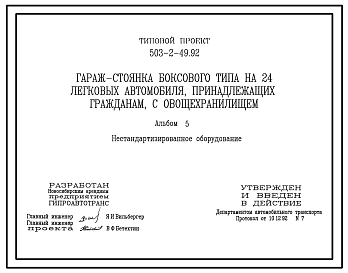 Состав Типовой проект 503-2-49.92 Гараж-стоянка боксового типа на 24 легковых автомобиля, принадлежащих гражданам, с овощехранилищем