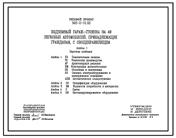 Состав Типовой проект 503-2-51.92 Подземный гараж-стоянка на 49 легковых автомобилей, принадлежащих гражданам, с овощехранилищем