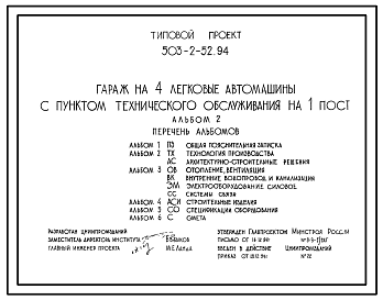 Состав Типовой проект 503-2-52.94 Гараж на 4 легковые автомашины с пунктом технического обслуживания на 1 пост