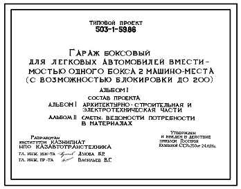 Состав Типовой проект 503-1-59.86 Гараж боксовый для легковых автомобилей вместимостью одного бокса 2 машино-места (с возможностью блокировки до 200). Стены из железобетонных плит