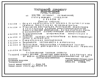 Состав Типовой проект 503-2-13.86 Гараж стоянка на 220/264 легковых автомобилей, принадлежащих гражданам