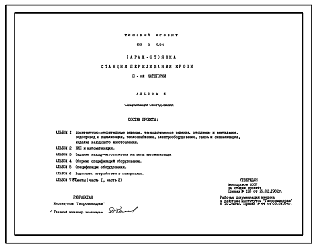 Состав Типовой проект 503-2-9.84 Гараж-стоянка станции переливания крови II категории. Для 17 автомобилей