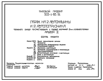 Состав Типовой проект 503-1-83.91 Гараж на 2 автомашины и 2 автопогрузчика топливного склада гор(рай)топсбыта с годовой программой 15 тыс. т условного топлива