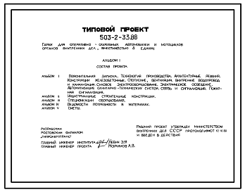 Состав Типовой проект 503-2-33.88 Гараж для оперативно-служебных автомобилей и мотоциклов органов внутренних дел вместимостью 8 единиц