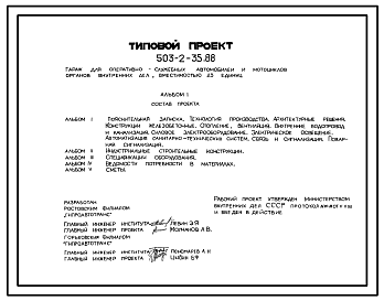 Состав Типовой проект 503-2-35.88 Гараж для оперативно-служебных автомобилей и мотоциклов органов внутренних дел вместимостью 23 единиц