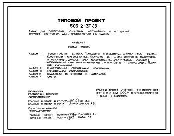 Состав Типовой проект 503-2-37.88 Гараж для оперативно-служебных автомобилей и мотоциклов органов внутренних дел вместимостью 50 единиц