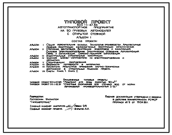 Состав Типовой проект 503-1-47.86 Автотранспортные предприятия на 50 грузовых автомобилей с открытой стоянкой