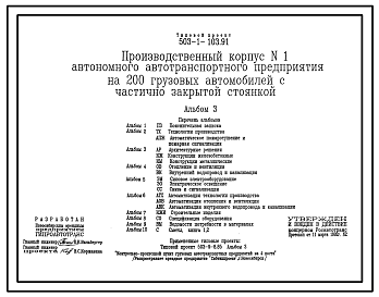 Состав Типовой проект 503-1-103.91 Производственный корпус № 1 автономного автотранспортного предприятия на 200 грузовых автомобилей с частично закрытой стоянкой