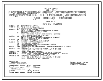 Состав Типовой проект 503-1-69с.88 Производственный корпус с закрытой стоянкой автотранспортного предприятия на 300 грузовых автомобилей (для южных районов). Сейсмичность 7 баллов