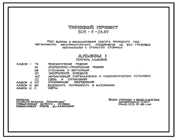 Состав Типовой проект 503-9-26.89 Пост выпуска и аккумулирования сжатого природного газа автономного автотранспортного предприятия на 300 грузовых автомобилей с открытой стоянкой