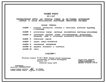 Состав Типовой проект 503-4-45.87 Производственный корпус для открытых стоянок на 200 грузовых автомобилей (вариант в ЛМК комплектной поставки)