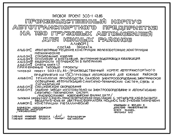 Состав Типовой проект 503-1-43.86 Производственный корпус автотранспортного предприятия на 150 грузовых автомобилей (для южных районов)