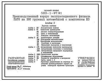 Состав Типовой проект 503-1-97.91 Производственный корпус эксплуатационного филиала ПАТО на 300 грузовых автомобилей с комплексом ЕО