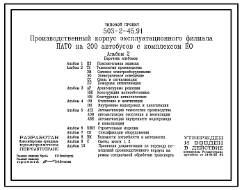 Состав Типовой проект 503-2-45.91 Производственный корпус эксплуатационного филиала ПАТО на 200 автобусов с комплексом ЕО