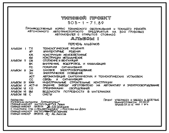 Состав Типовой проект 503-1-71.89 Производственный корпус технического обслуживания и текущего ремонта автономного автотранспортного предприятия на 300 грузовых автомобилей с открытой стоянкой