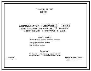 Состав Типовой проект 503-191 Дорожно-заправочный пункт для сельских районов на 120 заправок автомобилей и тракторов в день