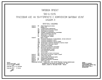 Состав Типовой проект 503-6-15.95 Трассовая АЗС на 50 м3 горючего с комплексом бытовых услуг