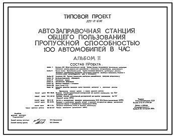 Состав Типовой проект 503-6-6.86 Автозаправочная станция общего пользования пропускной способностью 100 автомобилей в час