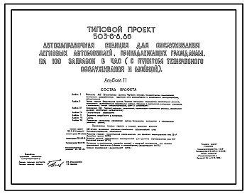 Состав Типовой проект 503-6-8.86 Автозаправочная станция для обслуживания автомобилей, принадлежащих гражданам, на 100 заправок в час (с пунктом технического обслуживания и мойкой)