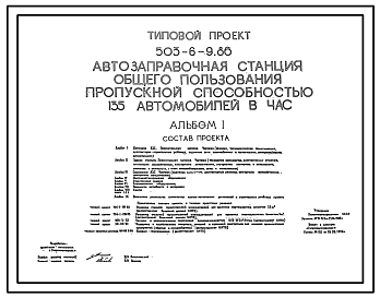 Состав Типовой проект 503-6-9.86 Автозаправочная станция общего пользования пропускной способностью 135 автомобилей в час