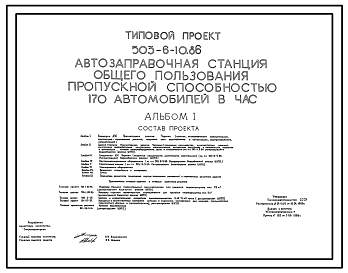 Состав Типовой проект 503-6-10.86 Автозаправочная станция общего пользования пропускной способностью 170 автомобилей в час