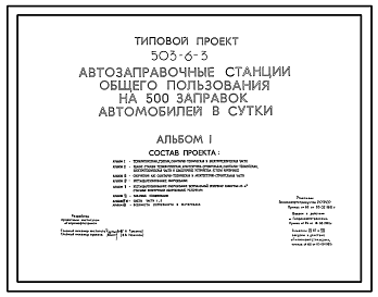 Состав Типовой проект 503-6-3 Автозаправочная станция общего пользования на 500 заправок автомобилей в сутки