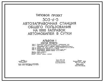 Состав Типовой проект 503-6-5 Автозаправочная станция общего пользования на 1000 заправок автомобилей в сутки