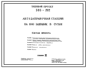 Состав Типовой проект 503-202 Автозаправочная станция на 1000 заправок в сутки