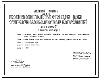 Состав Типловой проект 503-6-2 Газонаполнительная станция для заправки газобаллонных автомобилей. Станция 5 колонок