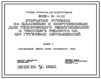 Состав Типовой проект 503-01-44.86 Открытая стоянка со зданиями и сооружениями для технического обслуживания и текущего ремонта на 150 грузовых автомобилей