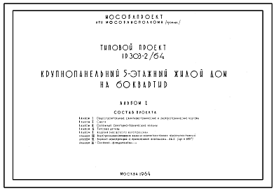 Состав Типовой проект 1Р-303-2/64  Пятиэтажный четырехсекционный дом на 60 квартир.