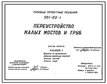 Состав Типовой проект 501-02-1 Переустройство малых мостов и труб