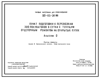 Состав Типовой проект 501-03-26.86 Пункт подготовки к перевозкам 300 полувагонов в сутки с текущим отцепочным ремонтом на открытых путях