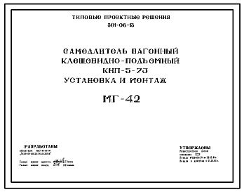 Состав Типовой проект 501-06-13 ЗАМЕДЛИТЕЛЬ ВАГОННЫЙ КЛЕЩЕВИДНО-ПОДЪЕМНЫЙ КНП-5-73. УСТАНОВКА И МОНТАЖ.