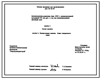 Состав Типовой проект 501-09-33.87 Эксплуатационно-ремонтная база (ЭРБ) с производственной программой 700 тыс. руб. в год для механизированной дистанции пути