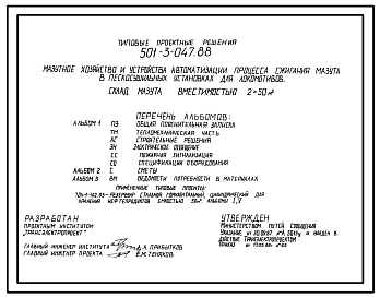 Состав Типовой проект 501-3-047.88 МАЗУТНОЕ ХОЗЯЙСТВО И УСТРОЙСТВА АВТОМАТИЗАЦИИ ПРОЦЕССА СЖИГАНИЯ МАЗУТА В ПЕСКАСУШИЛЬНЫХ УСТАНОВКАХ ДЛЯ ЛОКОМОТИВОВ.