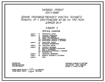 Состав Типовой проект 501-3-48.88 Здание производственного участка текущего ремонта ТР-1 электровозов ВЛ 80 на 3 пути длиной 84 м